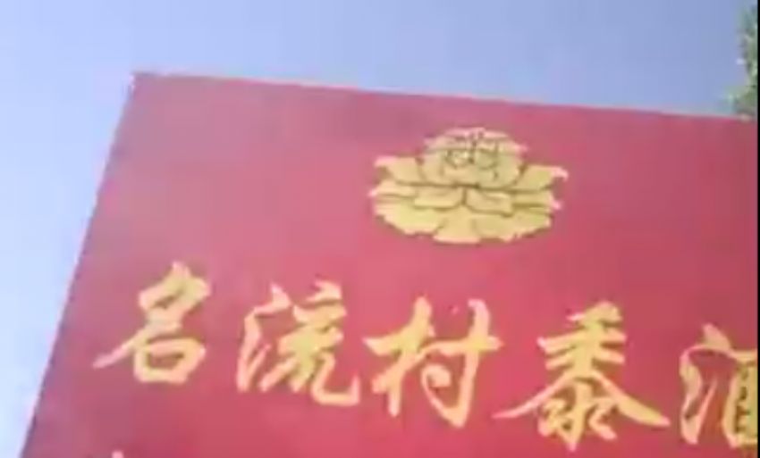 點(diǎn)擊查看實(shí)際尺寸<br>標(biāo)題：山東名流村酒業(yè)有限公司視頻展示 閱讀次數(shù)：945