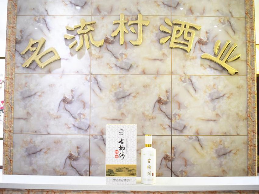 點擊查看實際尺寸<br>標題：古柳河白酒 閱讀次數(shù)：322