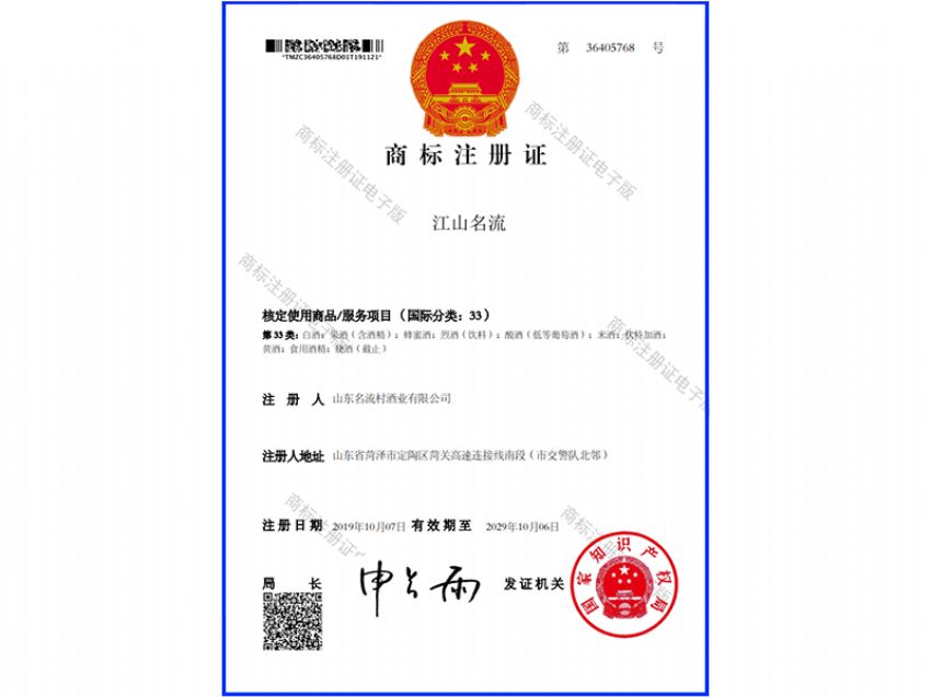點(diǎn)擊查看詳細(xì)信息<br>標(biāo)題：江山名流-商標(biāo)注冊(cè)證 閱讀次數(shù)：437