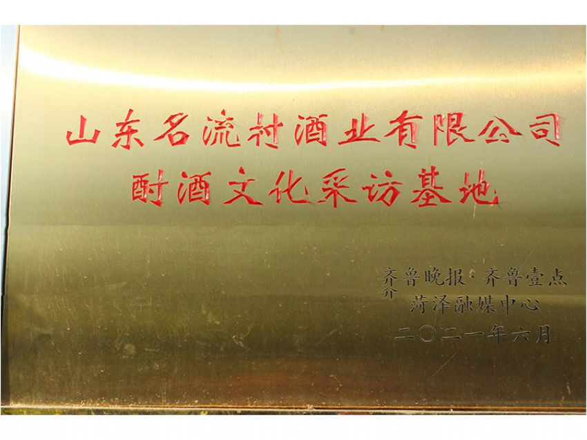 點(diǎn)擊查看詳細(xì)信息<br>標(biāo)題：酎酒文化采訪(fǎng)基地 閱讀次數(shù)：188