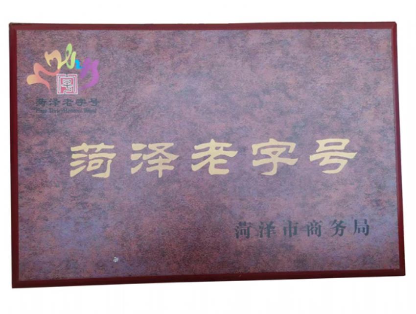 點擊查看實際尺寸<br>標題：菏澤老 字號 閱讀次數(shù)：446
